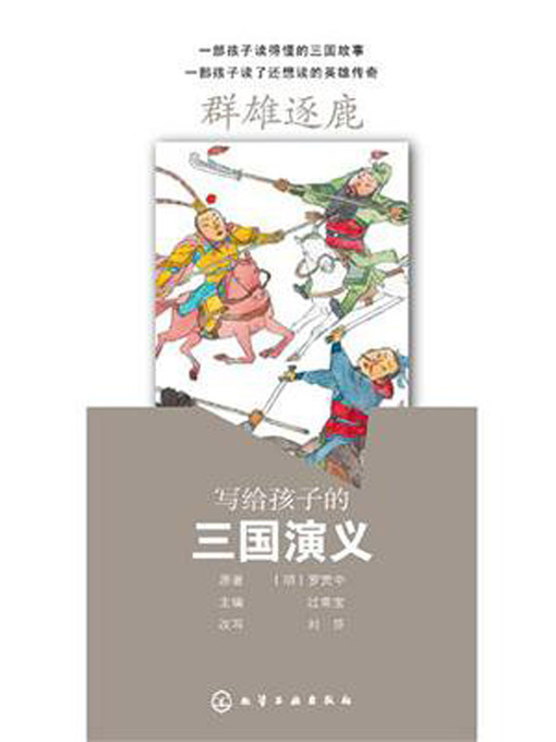 Title details for 群雄逐鹿 by 罗贯中 - Available